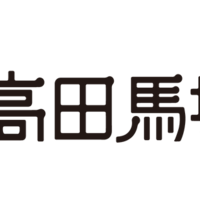 高田馬場 羊のロッヂ のジンギスカン焼きとラムしゃぶしゃぶの一石二鳥鍋 Knn