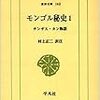 『モンゴル秘史1―チンギス・カン物語』