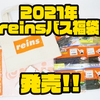 【レイン】エコバッグ付き「2021年reinsバス福袋」発売！