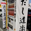 なぜこれが自販機に？ 高田馬場の出汁自販機！