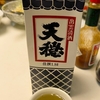 日常：天穏 佳撰を飲んでいる