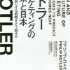 マーケティングの未来と日本　時代に先回りする戦略をどう創るか