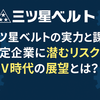 三ツ星ベルトはやばい？決算・将来性・口コミから見える真実を徹底解説