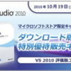 Microsoft Visual Studio 2010 ダウンロード版のディスカウント キャンペーンは 1 月末まで!