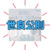 世良公則さんとは？結婚してる？音楽から政治へ！大阪選挙区で無所属立候補