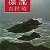 吉村昭『漂流』感想。観察と経験と応用力が大事。生き抜くためにはボーッとしてちゃダメだなと思った。