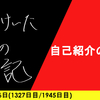 【日記】自己紹介の重み