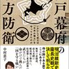 🌏４１）─５・Ｄ─北海道の歴史は、幕末と第二次世界大戦の勝者によって２重に歪められた。〜No.134　