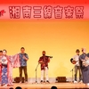 湘南三線音楽祭、写真で振り返ります