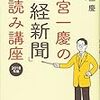 【「日経新聞」深読み講座 2018年版】小宮 一慶