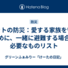 ペットの防災：愛する家族を守るために、一緒に避難する場合に必要なものリスト