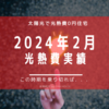 【光熱費】2024年2月の電気料金まとめ。一年で一番厳しい月です。