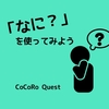 問題解決は「なぜ？」ではなく「なに？」を使ってみよう