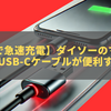 【550円で急速充電】ダイソーのマグネット内蔵USB-Cケーブルが便利すぎる