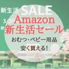 【2023年】Amazon新生活セールでおむつが安い！｜3月31日から開催！
