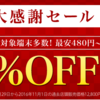 得！楽天モバイル　年末年始大感謝セール