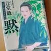 「黙（しじま）」辻堂魁著