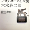 （本）「世界のクロサワ」をプロデュースした男 本木荘二郎