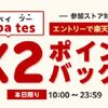 【楽天Rebates】１日限定！対象ストアの還元率が２倍になるダブルポイントバックキャンペーン開催！