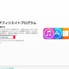 iTunesアフィリエイトに登録してみましたー。