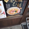 広島 罪なきらぁ麺 金目鯛らぁめん ランチ 上品な味わいで美味しい