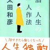 患者教育、冷蔵庫購入、「酒と人生の一人作法」（太田和彦）、手ぬぐいの入替