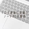 ブログ更新に支障？ノートPCの限界