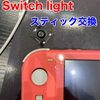 Switchligt スティック交換に糟屋郡よりお越し頂きました