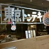 ガッツリ肉を食べたい時の「東京トンテキ ヨドバシAkiba店」