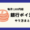 【最新版】銀行ポイ活で毎月1000円超！作業のやり方をまとめて解説（令和6年7月）