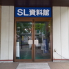 SL資料館