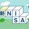 「年金は当てにならん、ＮＩＳＡで運用して老後資金を作ってくれ」