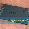 【レビュー】Lenovo Legion Tab (8.8”, 3)  ゲームしない人にもおススメの高性能ゲーミングタブレット