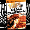 『1億円が貯まる人の「24の成功ルール」』の要約と感想