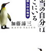 【本・感想】間違った自分探しとは？『「本当の自分」はどこにいる』