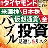 週刊ダイヤモンド 2021年03月27日号　米国株 日本株 仮想通貨 金　バブル投資 見通し＆リスク