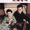 夫婦善哉　織田作之助 著／映画・1955年　豊田四郎監督