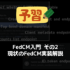 FedCM入門 その2 ~ 現状のFedCM実装解説