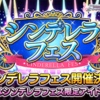 【デレステ】シンデレラフェス予想【2019年2月末】