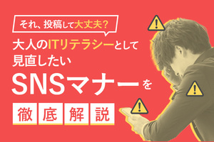 それ、投稿して大丈夫？大人のITリテラシーとして見直したいSNSマナーを徹底解説