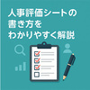 【例文あり】人事評価シートの書き方をわかりやすく解説