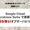 Google Cloud Operations Suite で実現する "頑張らないオブザーバビリティ"