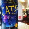 それ以上でも以下でもなく＠映画版「CATS」