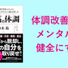 体調不良になるとメンタルは荒れるし集中力も落ちる　/最高の体調　著：鈴木 祐（2018）【読書レビュー】