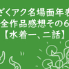 「ざくアク名場面年表」全作品感想その6【水着イベント 一、二話】