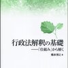 橋本博之『行政法解釈の基礎――『仕組み』から解く』（日本評論社，2013年）