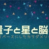 10月11月【カラダの変わり目】について説明✴︎ミクロコスモス♾マクロコスモス