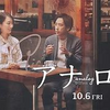 映画「アナログ」感想～限定された状況だからこその大切さ～