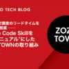 問い合わせ調査のリードタイムを平均70%削減 ── Claude Code Skillを"動くマニュアル"にしたZOZOTOWNの取り組み