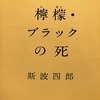 檸檬・ブラックの死　斯波四郎